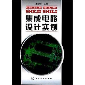 集成電路設(shè)計實(shí)例探析
