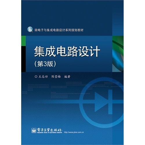 集成電路設(shè)計 從理論到實(shí)踐——評《集成電路設(shè)計（附光盤）（第3版）》
